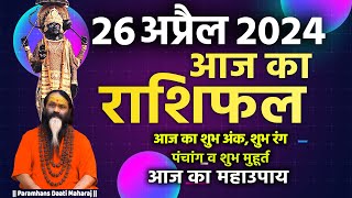 आज का राशिफल 26 April 2024 AAJ KA RASHIFAL Gurumantra-Today Horoscope || Paramhans Daati Maharaj
