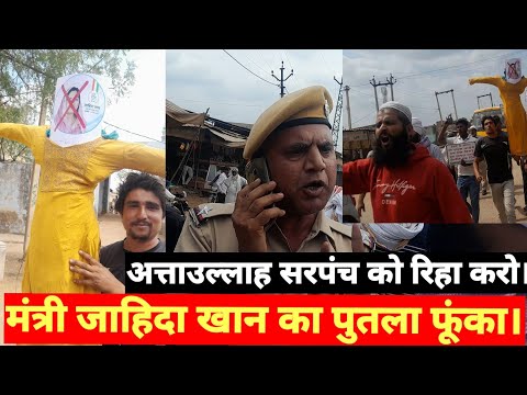 मंत्री जाहिदा खान का पुतला फूंका||अत्ताउल्लाह सरपंच को रिहा करो।