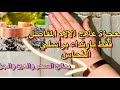 قهروني بالعين والسحور تا طحت في الارض ومازال مابرد ليهم القلب جربتوا نهار الأول نعست وارتاحيت 