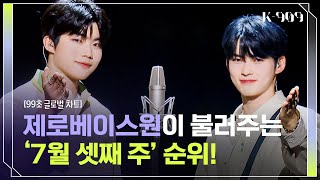 [99초 글로벌 차트] 제로베이스원이 부르는 Bite Me, 특, Take Two, 퀸카♬ l @JTBC K-909 230715 방송