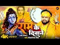         neelkamal singh  ram ke diwane  new devotional song