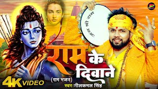 #Video - राम के दिवाने - राम भजन - #Neelkamal Singh - Ram Ke Diwane - New Devotional Song