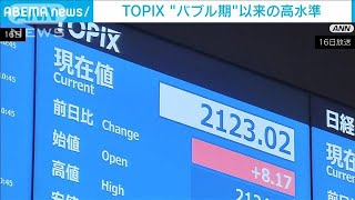 「TOPIX」 “バブル期”以来の高水準　日経平均もことし最高値更新(2023年5月16日)