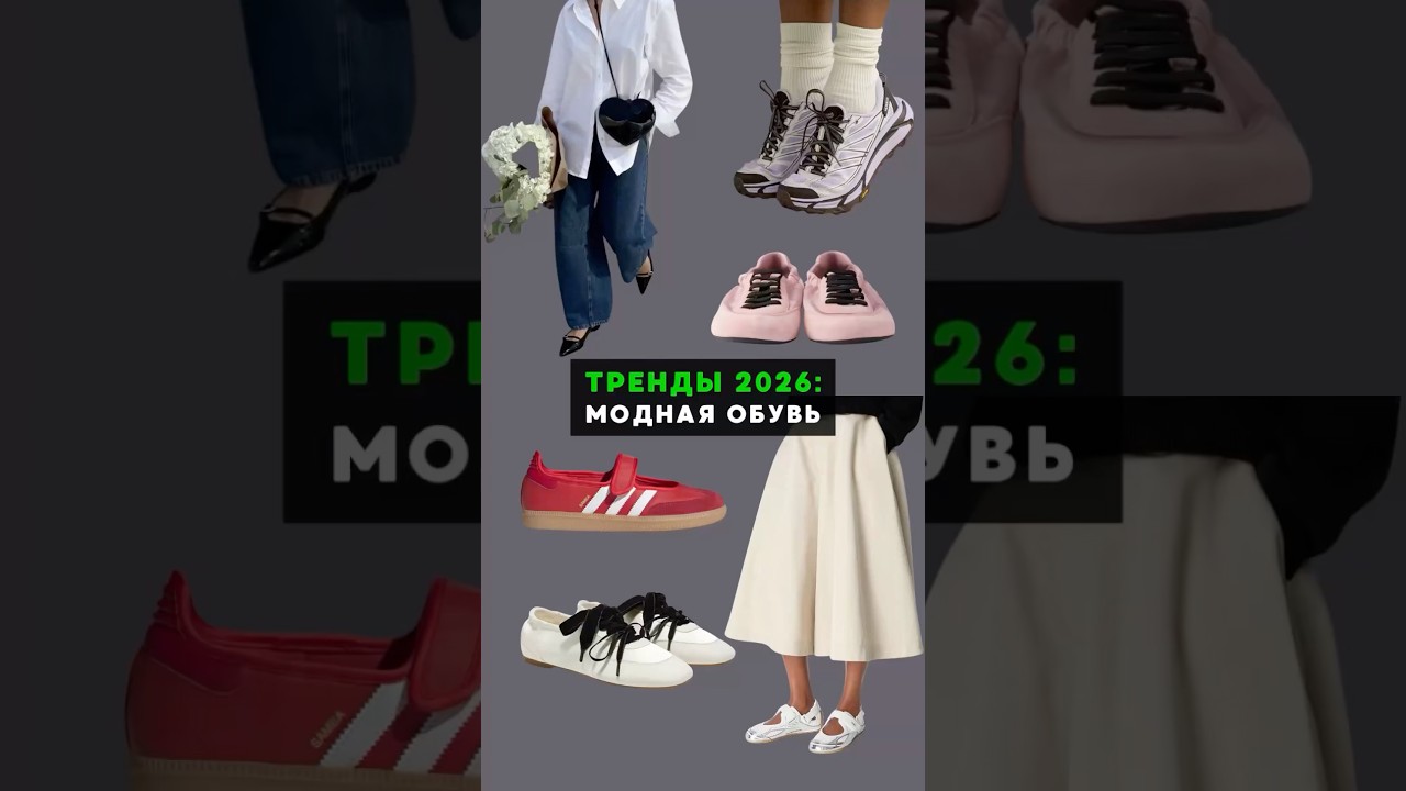 Обувные тренды 2026: модные направления👆