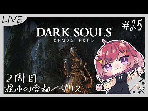 【DARK SOULS REMASTERED/ダークソウル】#24 2周目混沌の廃都イザリス 1周目と違う選択をしてみよう【千里ちさと/#新人Vtuber】