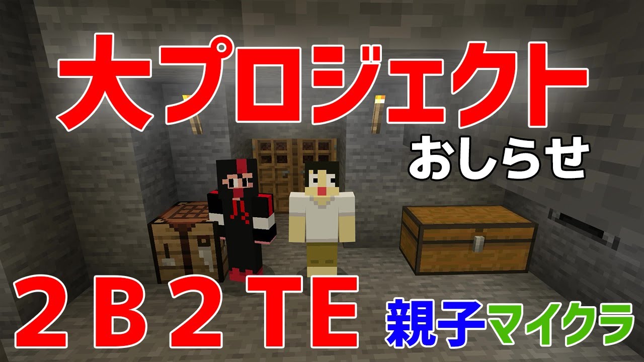 親子マイクラ Switch スマホでもできる統合版とjava版が一緒にできる2b2t 2b2te でプレイ開始します Minecraft 統合版 マインクラフト Youtube