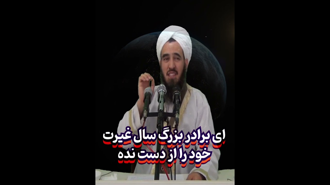 ❤️استاد داوود آخوند رحمانی ❤️برادرانی که بعد از بزرگ سالی غيرت خود را از دست می دهند گوش کنید 🌺🧑‍🦳