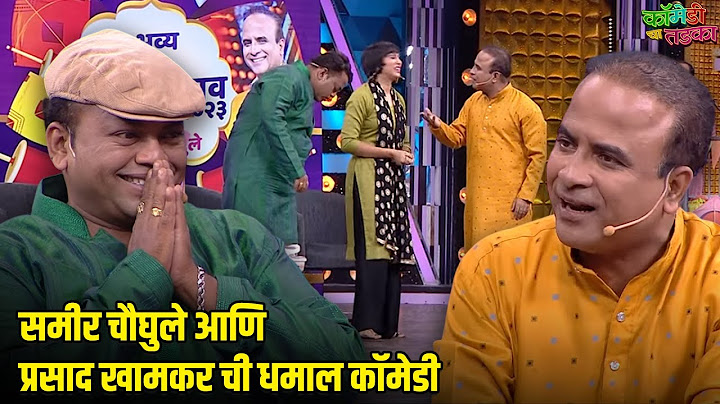 समीर चौघुले आणि प्रसाद खामकर ची धमाल कॉमेडी | महाराष्ट्राची हास्यजत्रा | Marathi Comedy Show