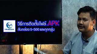 วิธีลงไฟล์ APK กับกล่อง Android Tv Box screenshot 5