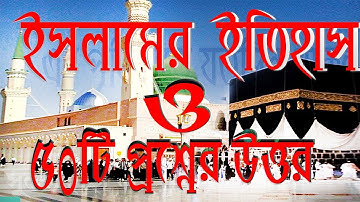 Islamer itihas, ইসলামের ইতিহাস প্রশ্ন উত্তর- AR Khan TV