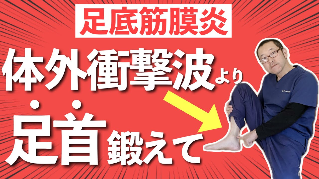 【体外衝撃波やめて】毎日5分座ったまま鍛えれば治る　足底筋膜炎専門　京都コンディショニング