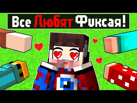 Видео: 😱ВСЕ 100% ЛЮБЯТ ФИКСАЯ В МАЙНКРАФТ!