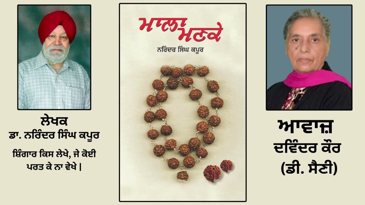 ਪੁਸਤਕ ਮਾਲਾ ਮਣਕੇ | By:ਡਾ. ਨਰਿੰਦਰ ਸਿੰਘ ਕਪੂਰ | Mala Manke | By:Dr. Narinder Singh Kapoor | Part: 99