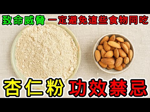杏仁粉的功效與禁忌，吃杏仁粉有什麼壞處？杏仁粉不能和什麼一起吃？