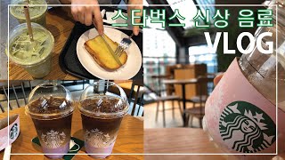 |솜망구 Vlog| 스타벅스 신메뉴 미드나잇 베르가못 콜드브루, 포레스트 콜드브루, 돌체라떼 카페음료 Starbucks