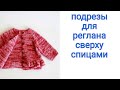 Подрезы для реглана сверху