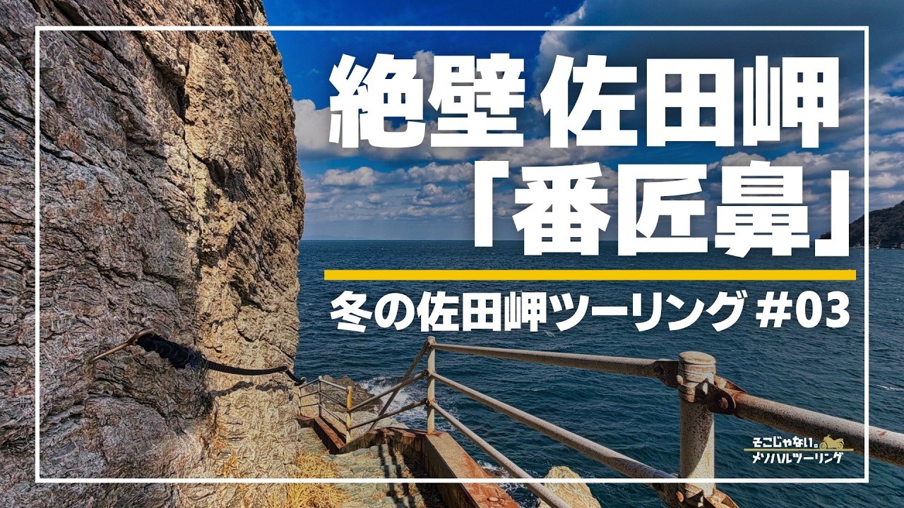 【愛媛ツーリング】北風吹き荒れる穴場の景勝地、番匠鼻｜冬の佐田岬半島 #03