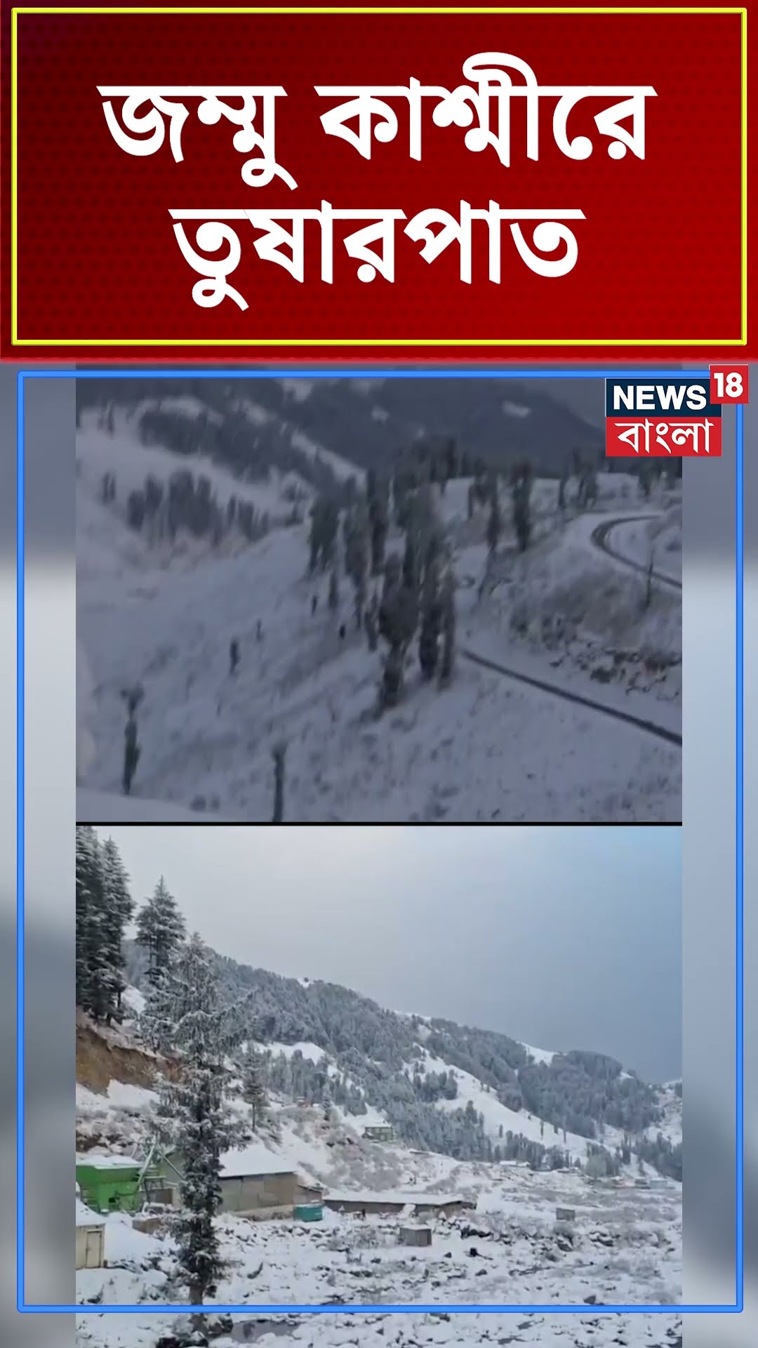 Jammu Kahsmir এ Winter Season এ প্রথম Snowfall । N18S  ।#shorts