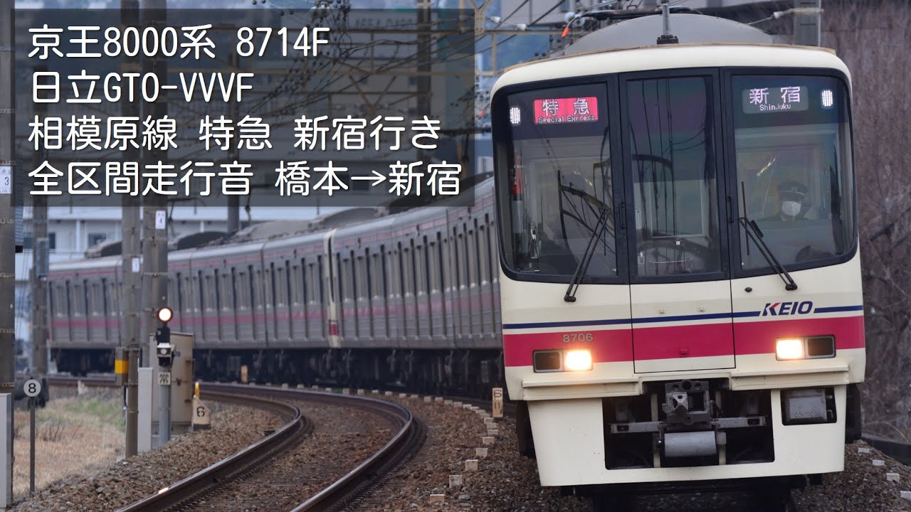 【全区間走行音】京王8000系 8714F 日立GTO-VVVF 相模原線 特急新宿行 橋本→新宿