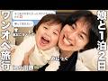 みにっくと1泊2日でワンオペ小田原旅行したら妻が大嫉妬して娘の成長がすごすぎて今までで1番大変な旅行になりました。