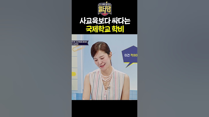 국제학교가 오히려 돈 아낀다고? 국제학교의 반전 학비ㅣ일타맘