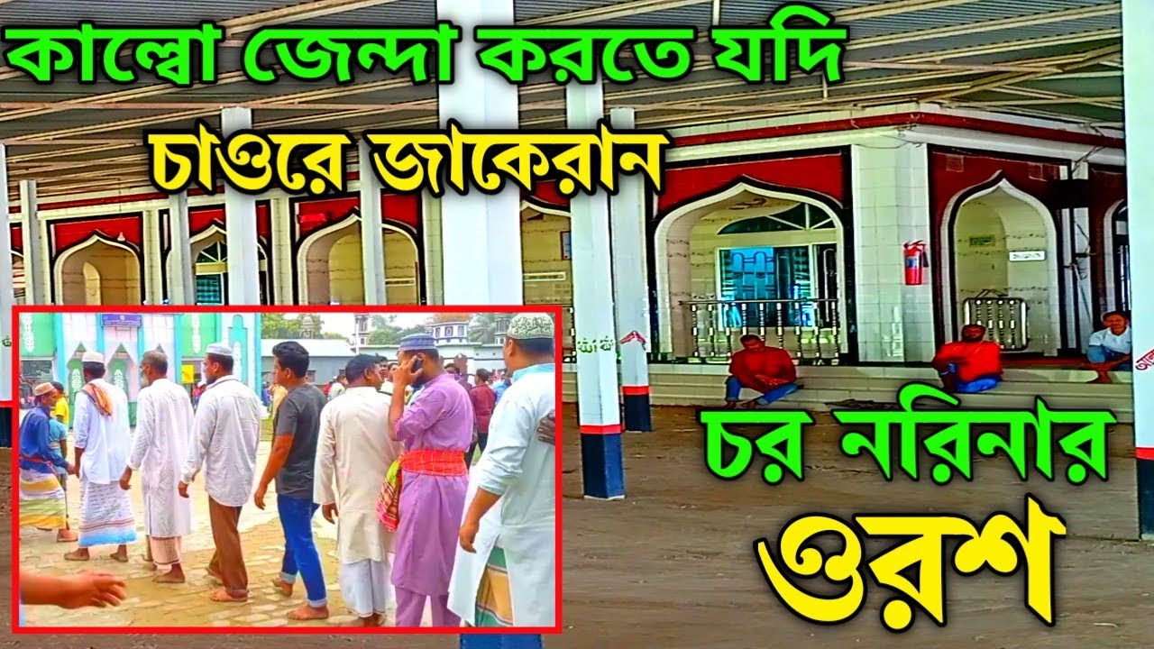 কাল্বো জেন্দা করতে যদি চাওরে জাকেরান।। ওরশ এ চর নরিনা পাক দরবার শরীফ।।