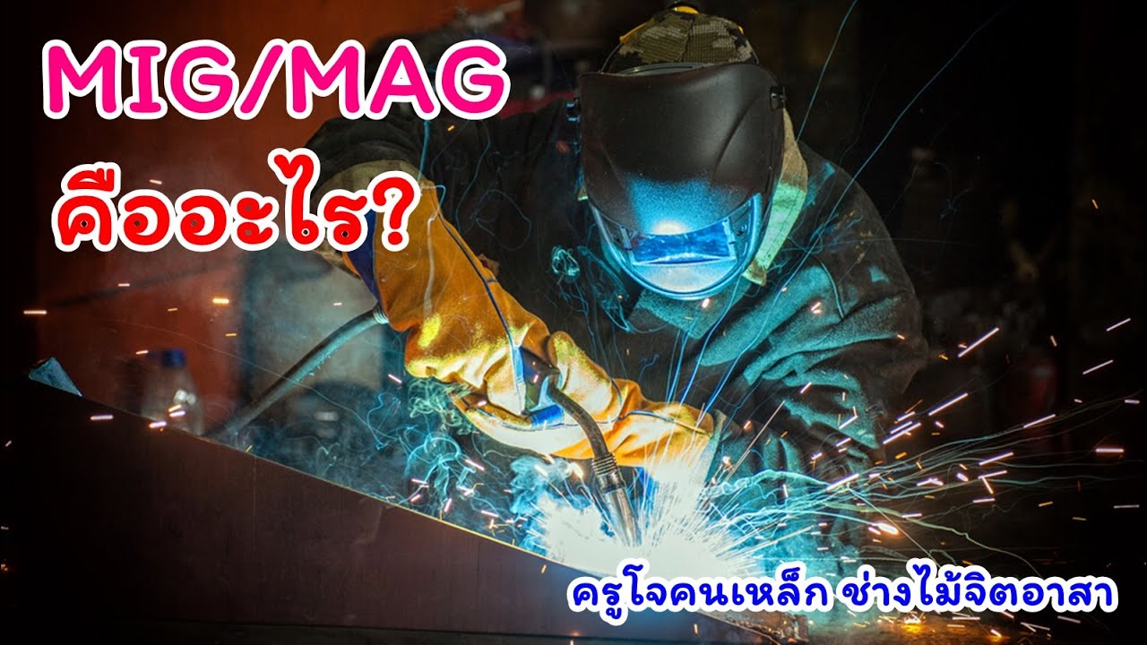 กระบวนการเชื่อม MIG/MAG คืออะไร ? (What is MIG/MAG?) - YouTube