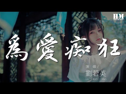 劉若英 - 爲愛癡狂『想要問問你敢不敢』【動態歌詞Lyrics】