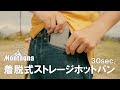 【CM】収納力を極める「着脱式ストレージホットパン」｜30sec.（Montagna/モンターナ）