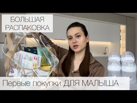 видео: БОЛЬШАЯ РАСПАКОВКА | Первые покупки ДЛЯ НОВОРОЖДЕННОГО | Куда ушло уже 15 000₽ ?!