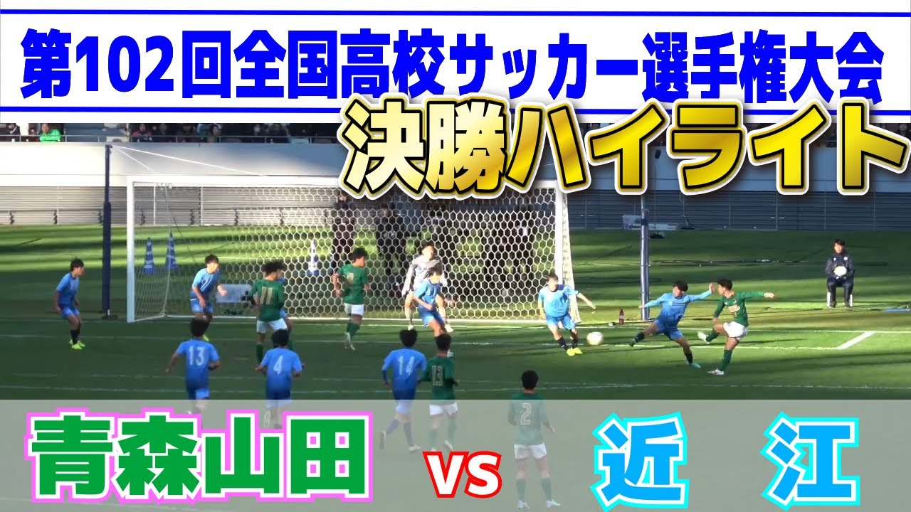高校サッカー選手権大会・決勝 青森山田vs近江 ハイライト 決勝は開催