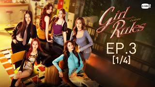[Eng Sub] Girl Rules กฎหลัก...ห้ามรักเธอ | EP.3 [1/4]