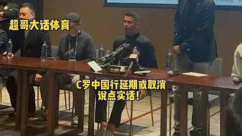 对于C罗中国行延期，说点实话！ - 天天要闻