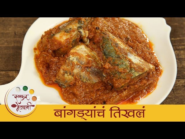 बांगड्यांचं तिखलं | झणझणीत गोवन बांगड्यांचं तिखलं | Mackerel Curry | Goan Bangda Fish Curry | Dipali | Ruchkar Mejwani