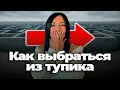 Что мешает расти: ловушки спиральной динамики