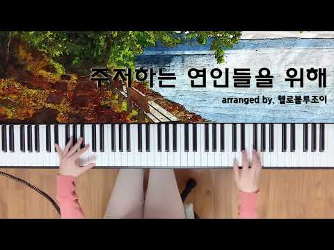 For Lovers Who Hesitate (jazz solo ver.) - Jannabi