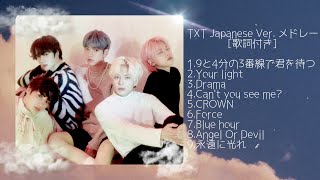 txt メドレー　日本語版　Japanese Ver. PLAY LIST [歌詞付き]