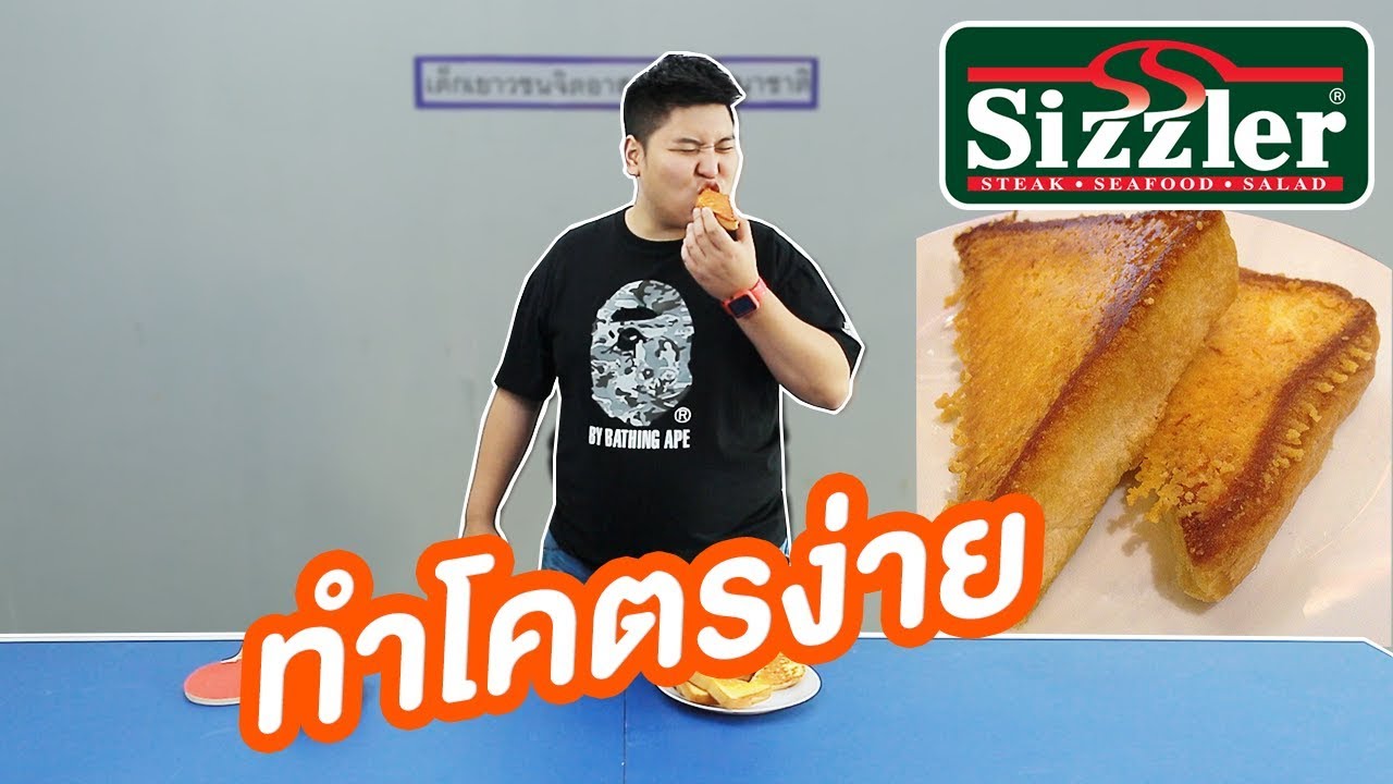 ขนมปังชีสซิสเลอร์ทำโคตรง่าย - เพลินพุง [Sizzler]