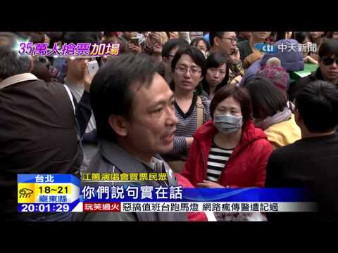 20150107中天新聞　江蕙演唱會超發號碼牌　粉絲不滿爆衝突