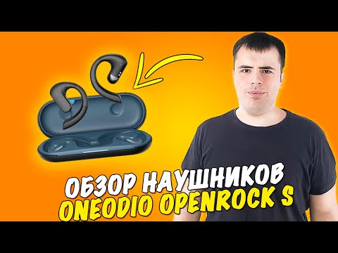 Видео: Обзор на Наушники OpenRock S...Первый Тест!