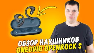 Обзор на Наушники OpenRock S...Первый Тест!