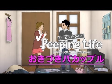 おきづきバカップル Peeping Life Library #03