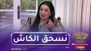 الشابة دليلة تفاجئ الجميع في بلاطو العيد.. "حق الملح ديالي كي يبدلي الطونوبيل" screenshot 3