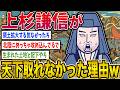 【2ch歴史】戦国最強なのに上杉謙信が天下取れなかった理由www 2ちゃんねるの歴史オタクたちの見解がおもしろい【ゆっくり解説】