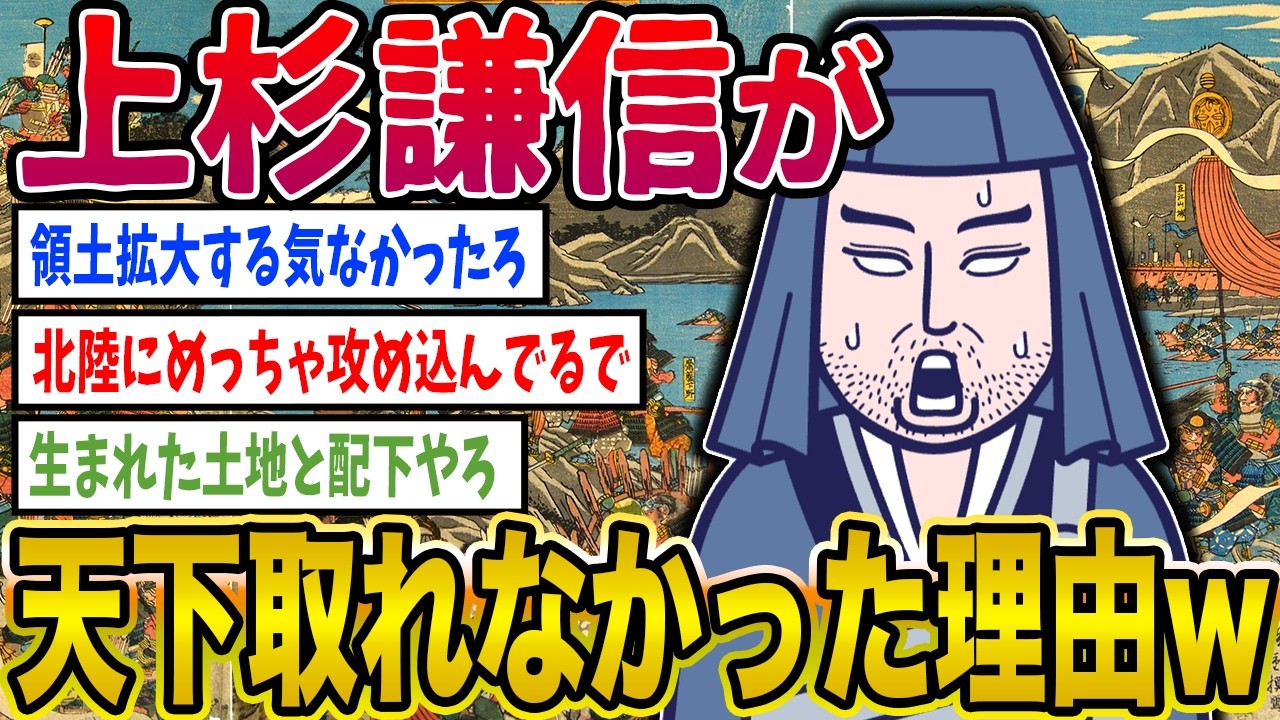 【2ch歴史】戦国最強なのに上杉謙信が天下取れなかった理由www 2ちゃんねるの歴史オタクたちの見解がおもしろい【ゆっくり解説】