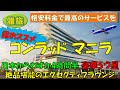 【コンラッドマニラ】おススメ度最高レベルの格安５つ星ホテル、笑顔あふれる極上のサービスと絶品堪能の美食