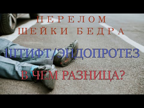 Перелом шейки бедра. Металоостеосинтез - виды. Прогнозы по восстановлению. Чего делать не стоит.