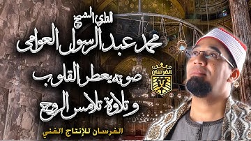 صدقاً! صوته يعطر القلوب وتلاوة تلامس الروح القارئ الشيخ محمد عبدالرسول العوامي هتتأثر من حلاوة صوته