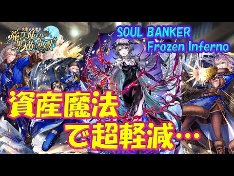 【黒猫のウィズ】資産魔法で超軽減！SOUL BANKER Frozen Inferno の精霊たち…【黒ウィズ】【解説】