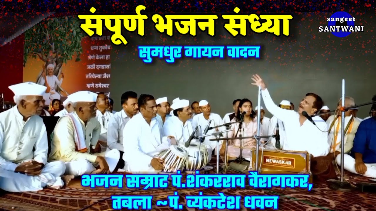 संपूर्ण भजन संध्या। पं.श्री शंकरराव वैरागकर pt shankarrao vairagkar तबला_पं. व्यंकटेश धवन